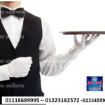 يونيفورم مطعم تشرت,يونيفورم مطاعم,سويت شيرت,يونيفورم مطابخ ,يونيفورم الشيف,جاكت الشيف ,ملابس الشيف,ملابس الشيف,يونيفورم الطباخين,الزى الموحد للمطاعم,ملابس موحدة للشيفات,ملابس المطاعم,الزى الرسمى للمطاعم,ملابس المطاعم,ملابس الشيفات,الزى الرسمى للسيفات,الزى الموحد للمطاعم.الزى الموحد للشيفات,افضل شركات اليونيفورم للمطابخ,اكبر شركات اليونيفورم للمطاعم,اكبر شركة يونيفورم مطاعم,افضل شركة يونيفورم مطاعم,افضل شركة شيفاتبمصر,من افضل الشركات الخاصة بالمطاعم بمصر,شركة يونيفورم مطاعم بمصر,شركة توريد ملابس المطاعم,شركة توريد لبس المطعم,شركة توريد يونيفورم شيفات,ملابس البلمان,ملابس الويتر ,يونيفورم الويتر,يونيفورم الشيف,يونيفورم مقدم الطعام,يونيفورم مقدمى الطعام,صور يونيفورم شيفات,يونيفورم مقدمى الطعام,ملابس الكيتشن