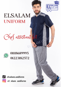 طقم استيوار من شركة السلام ليونيفورم المطاعم 